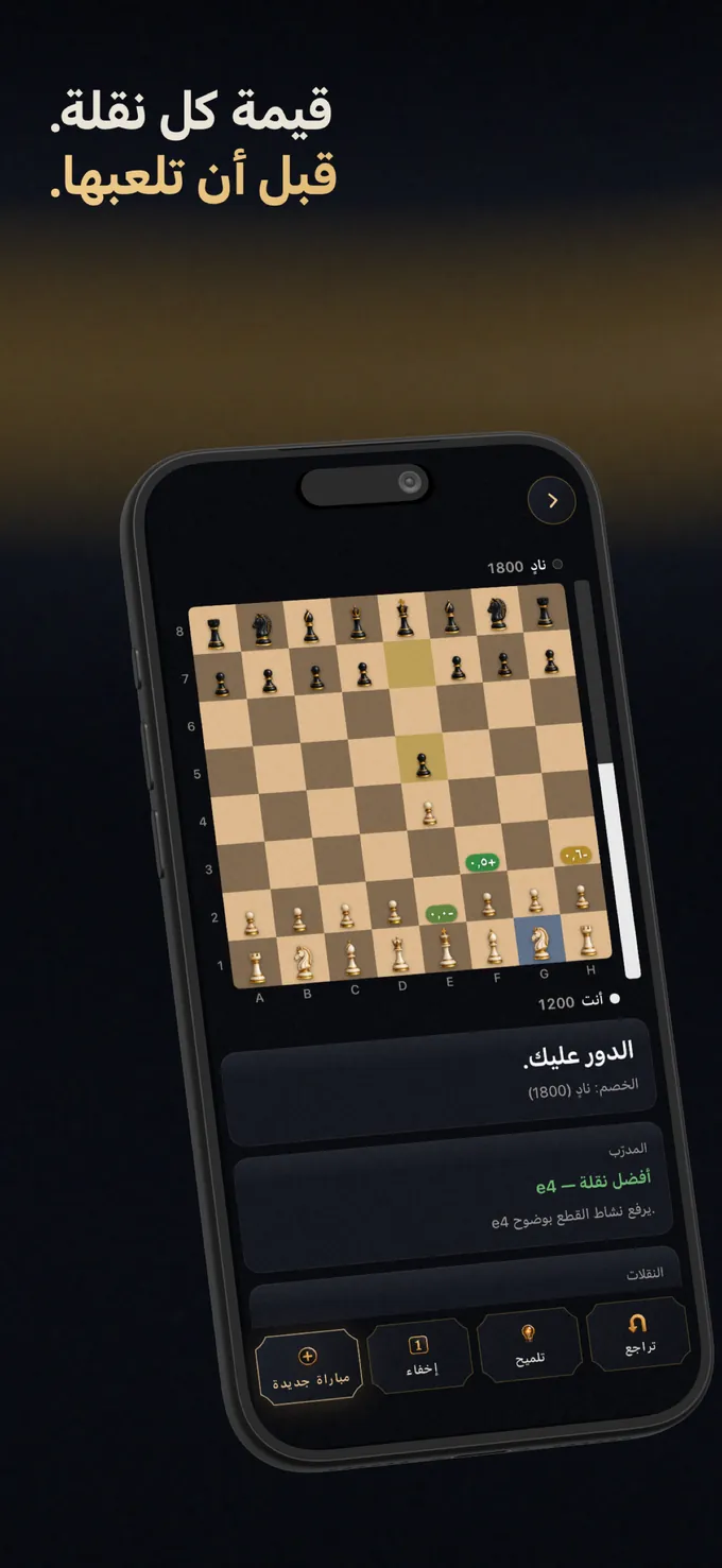 قيمة كل نقلة. قبل أن تلعبها.