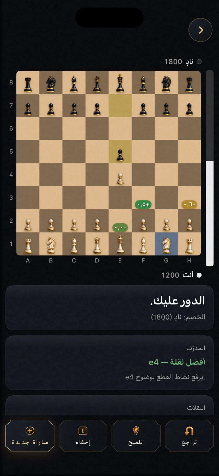 قيمة كل نقلة. قبل أن تلعبها.