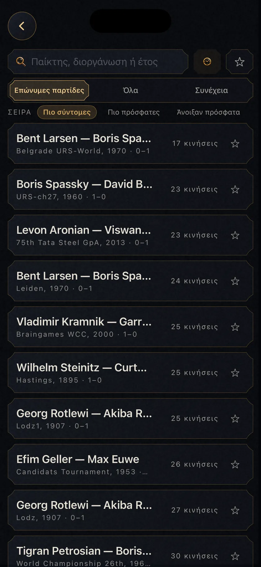 Εννιακόσιες παρτίδες που αξίζει να δεις.